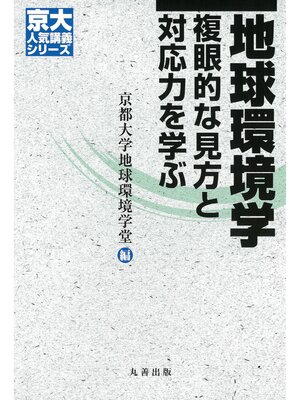cover image of 地球環境学